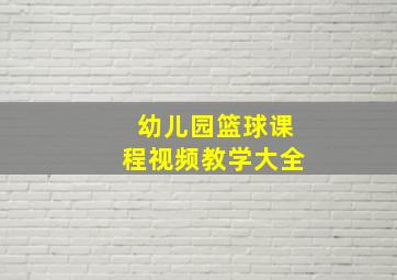 幼儿园篮球课程视频教学大全