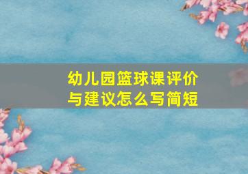 幼儿园篮球课评价与建议怎么写简短