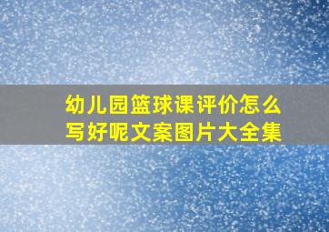 幼儿园篮球课评价怎么写好呢文案图片大全集