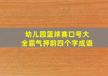 幼儿园篮球赛口号大全霸气押韵四个字成语