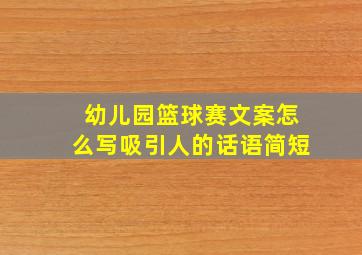 幼儿园篮球赛文案怎么写吸引人的话语简短