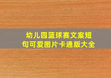 幼儿园篮球赛文案短句可爱图片卡通版大全