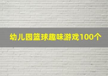 幼儿园篮球趣味游戏100个