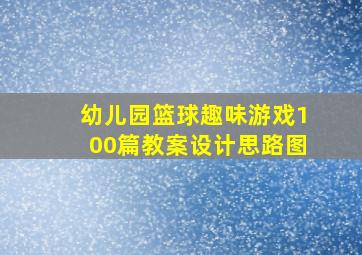 幼儿园篮球趣味游戏100篇教案设计思路图