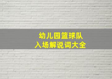 幼儿园篮球队入场解说词大全