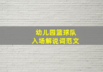 幼儿园篮球队入场解说词范文