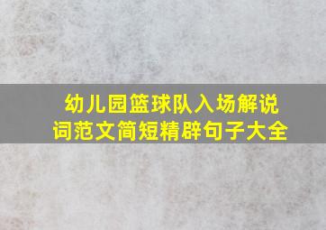 幼儿园篮球队入场解说词范文简短精辟句子大全