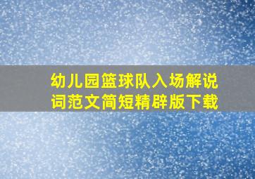 幼儿园篮球队入场解说词范文简短精辟版下载