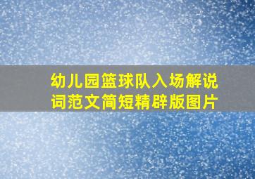 幼儿园篮球队入场解说词范文简短精辟版图片