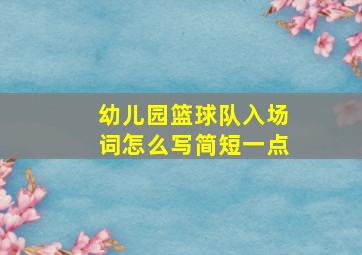 幼儿园篮球队入场词怎么写简短一点