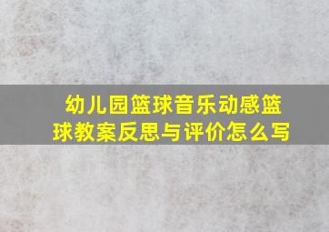 幼儿园篮球音乐动感篮球教案反思与评价怎么写