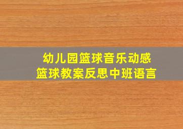 幼儿园篮球音乐动感篮球教案反思中班语言