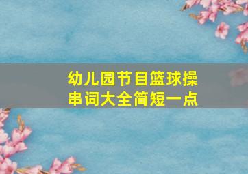 幼儿园节目篮球操串词大全简短一点