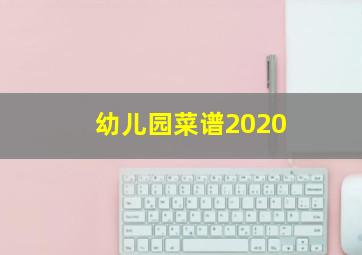 幼儿园菜谱2020