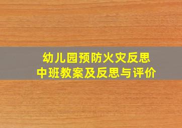 幼儿园预防火灾反思中班教案及反思与评价