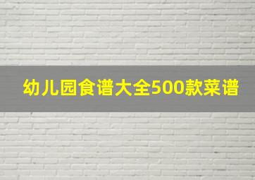 幼儿园食谱大全500款菜谱