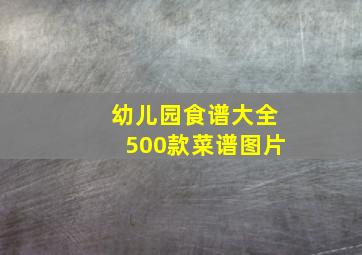 幼儿园食谱大全500款菜谱图片