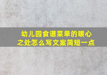 幼儿园食谱菜单的暖心之处怎么写文案简短一点