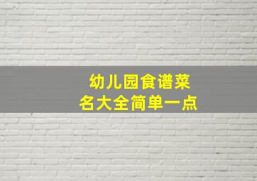 幼儿园食谱菜名大全简单一点