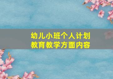 幼儿小班个人计划教育教学方面内容