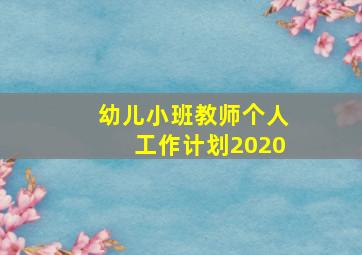 幼儿小班教师个人工作计划2020