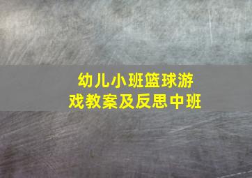 幼儿小班篮球游戏教案及反思中班