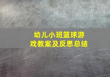 幼儿小班篮球游戏教案及反思总结