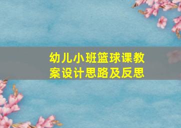 幼儿小班篮球课教案设计思路及反思