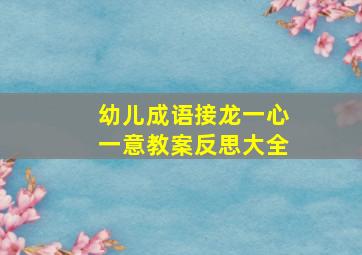 幼儿成语接龙一心一意教案反思大全