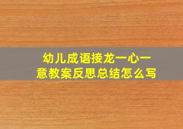 幼儿成语接龙一心一意教案反思总结怎么写