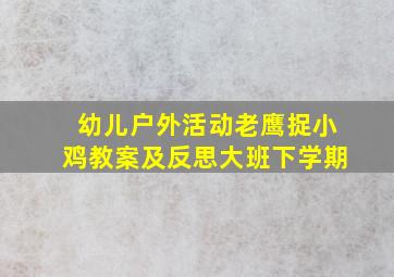 幼儿户外活动老鹰捉小鸡教案及反思大班下学期