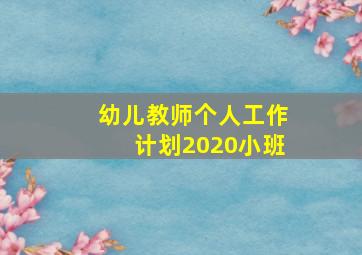 幼儿教师个人工作计划2020小班