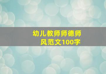 幼儿教师师德师风范文100字