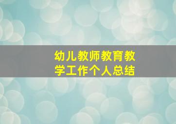 幼儿教师教育教学工作个人总结