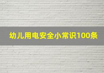 幼儿用电安全小常识100条