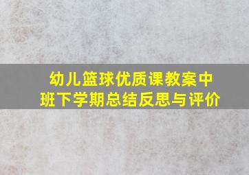 幼儿篮球优质课教案中班下学期总结反思与评价