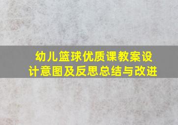 幼儿篮球优质课教案设计意图及反思总结与改进