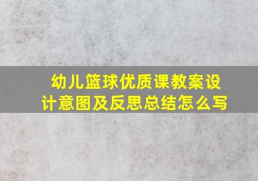 幼儿篮球优质课教案设计意图及反思总结怎么写