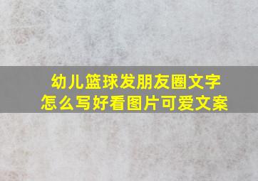 幼儿篮球发朋友圈文字怎么写好看图片可爱文案