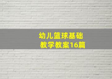 幼儿篮球基础教学教案16篇