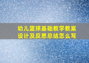 幼儿篮球基础教学教案设计及反思总结怎么写