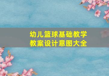 幼儿篮球基础教学教案设计意图大全