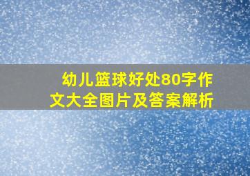 幼儿篮球好处80字作文大全图片及答案解析