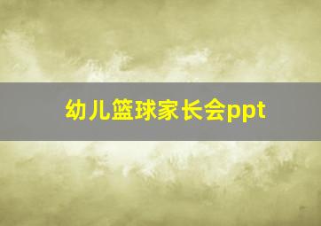 幼儿篮球家长会ppt