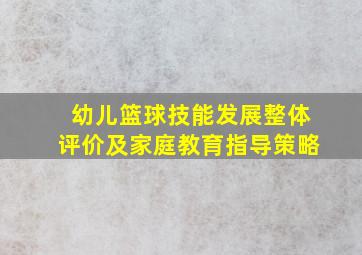 幼儿篮球技能发展整体评价及家庭教育指导策略