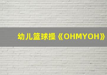 幼儿篮球操《OHMYOH》