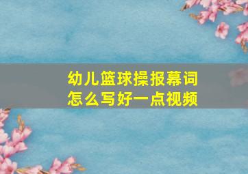 幼儿篮球操报幕词怎么写好一点视频