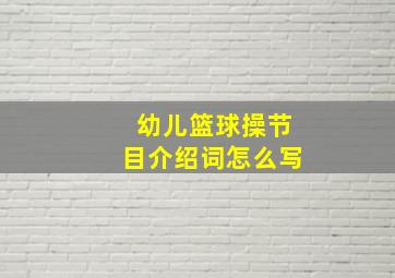 幼儿篮球操节目介绍词怎么写