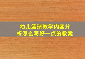 幼儿篮球教学内容分析怎么写好一点的教案