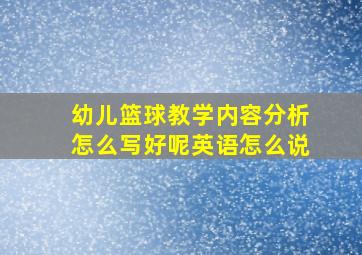 幼儿篮球教学内容分析怎么写好呢英语怎么说